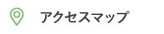 アクセスマップ